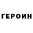Героин белый Dmitriy Gaspacho